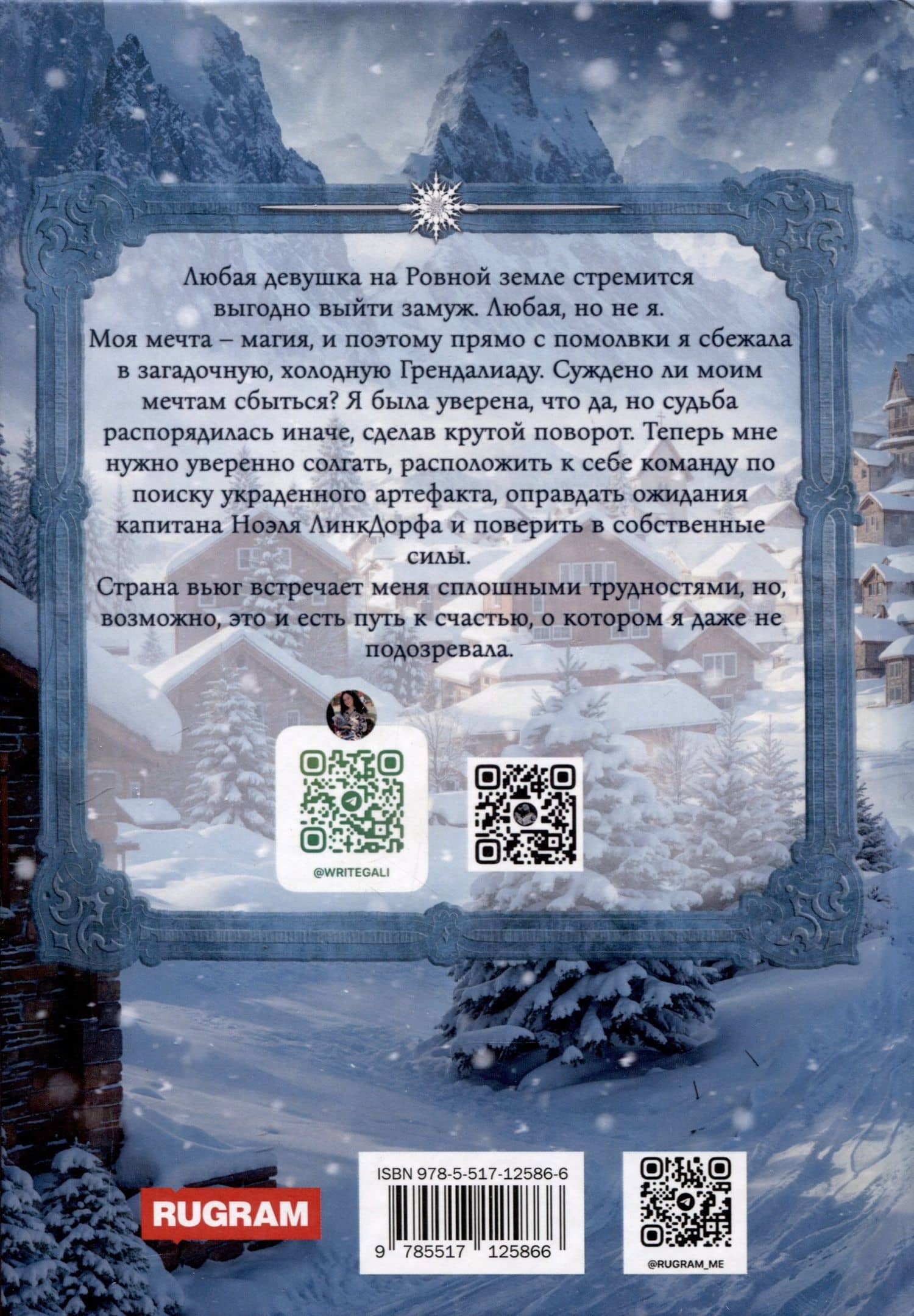 Объятые вьюгой — Гали Коман (2)