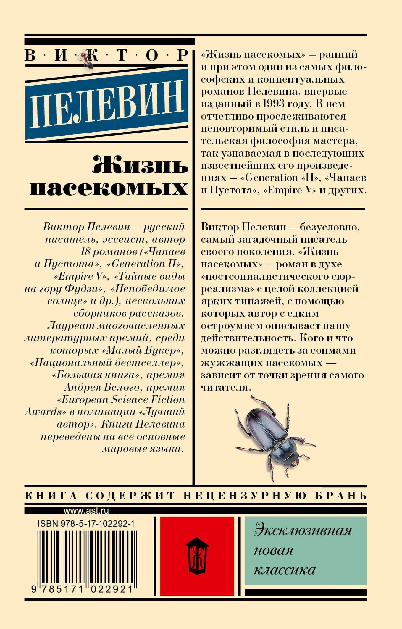Жизнь насекомых — Пелевин Виктор Олегович (2)