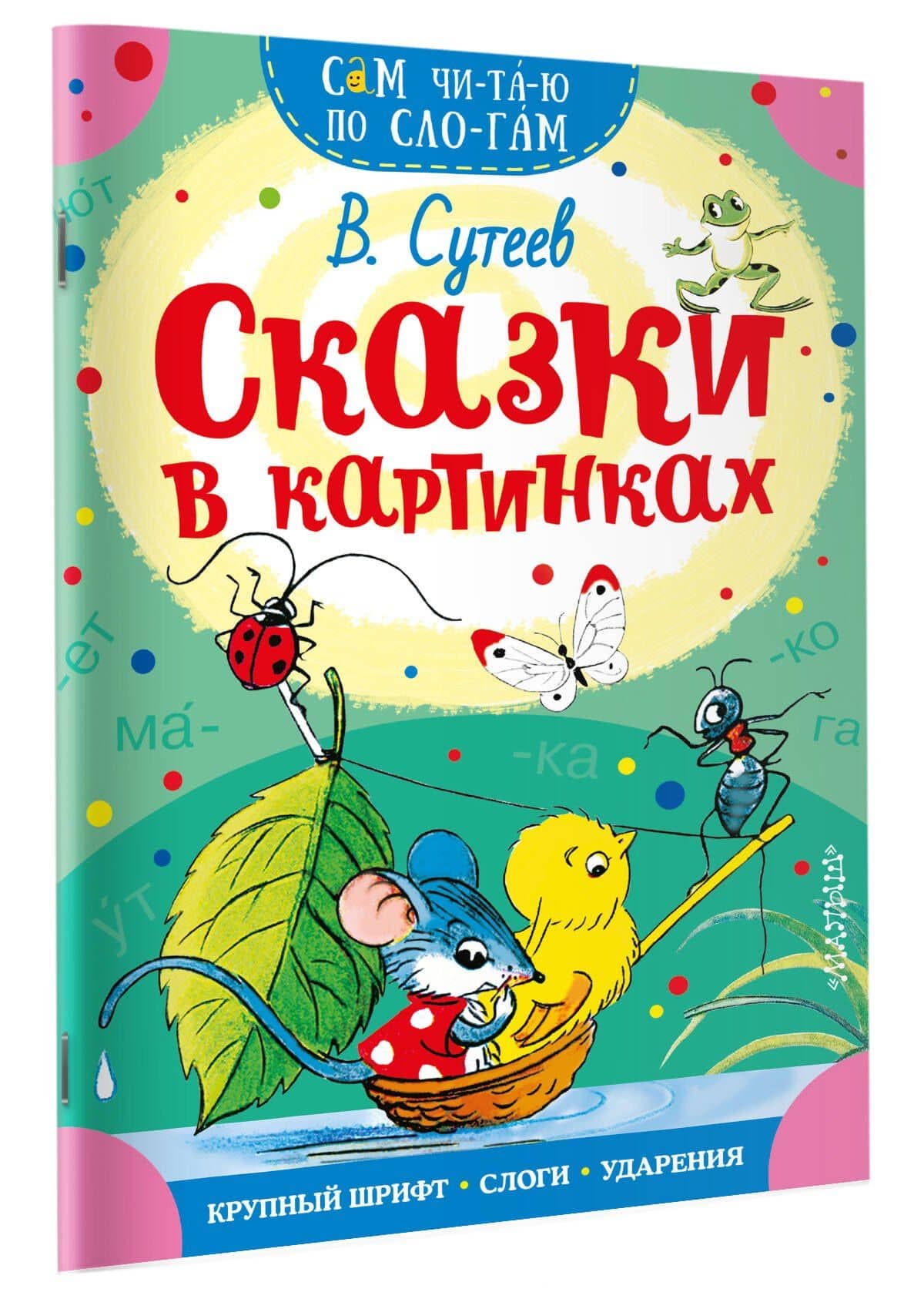 Сказки в картинках — Владимир Григорьевич Сутеев (3)