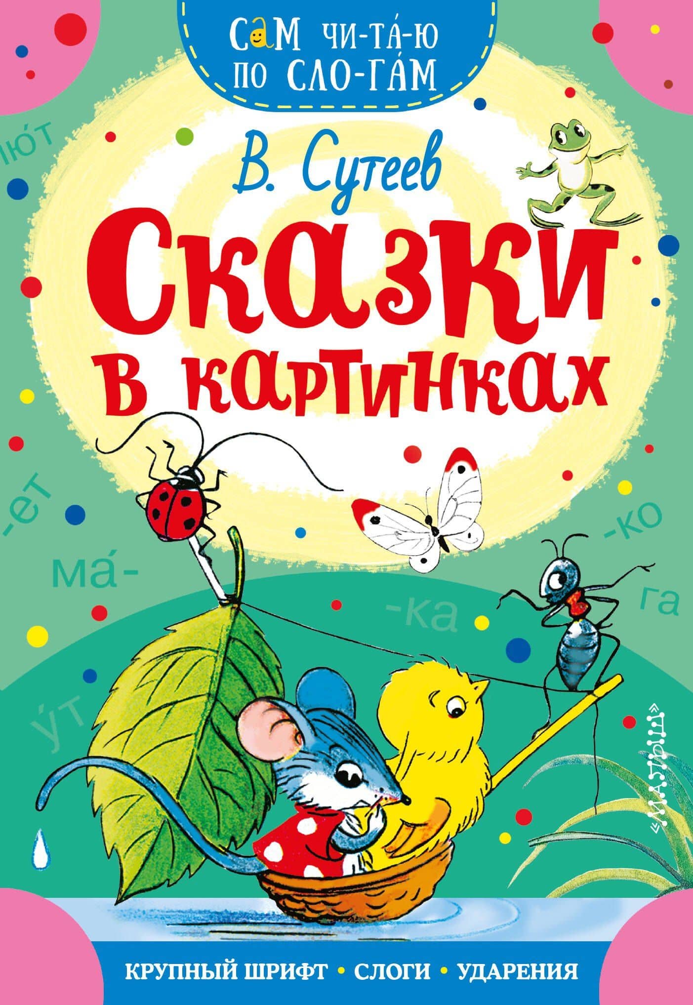 Сказки в картинках — Владимир Григорьевич Сутеев