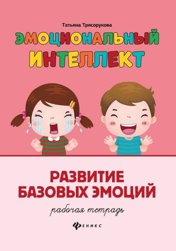 Эмоциональный интеллект. Развитие базовых эмоций. Рабочая тетрадь — Татьяна Петровна Трясорукова