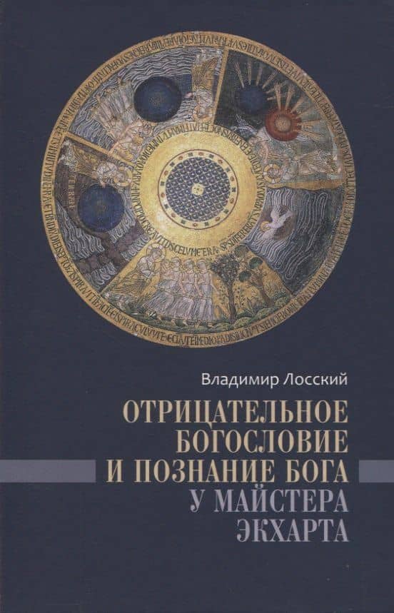 Отрицательное богословие и познание Бога у Майстера Экхарта — Владимир Лосский