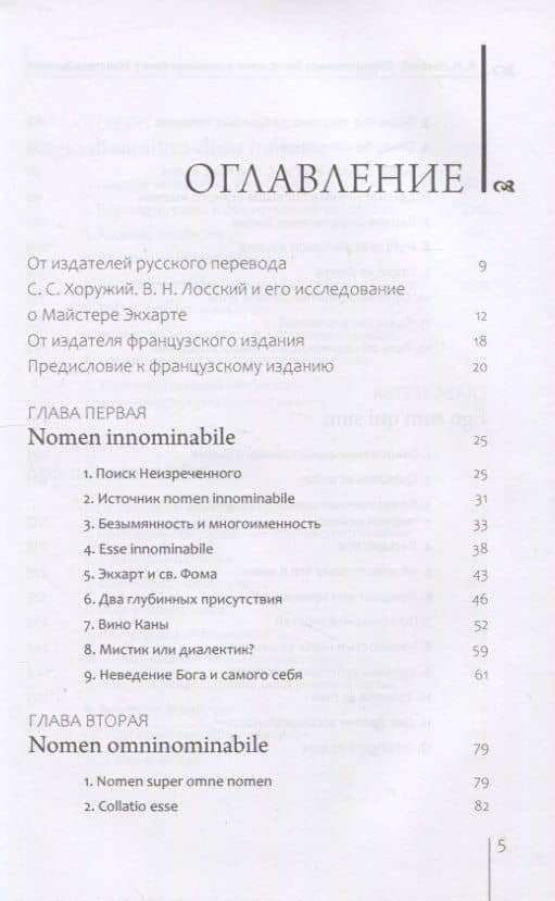 Отрицательное богословие и познание Бога у Майстера Экхарта — Владимир Лосский (2)