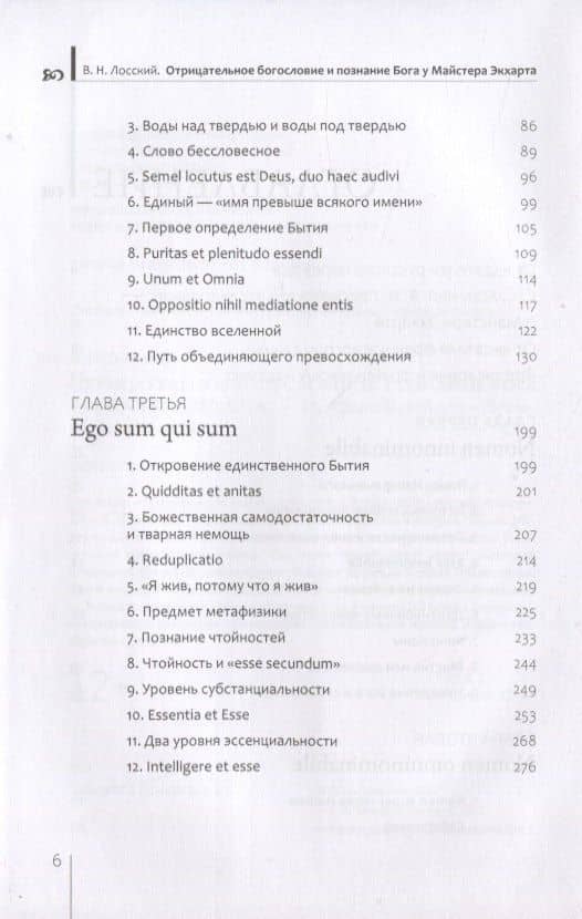Отрицательное богословие и познание Бога у Майстера Экхарта — Владимир Лосский (3)