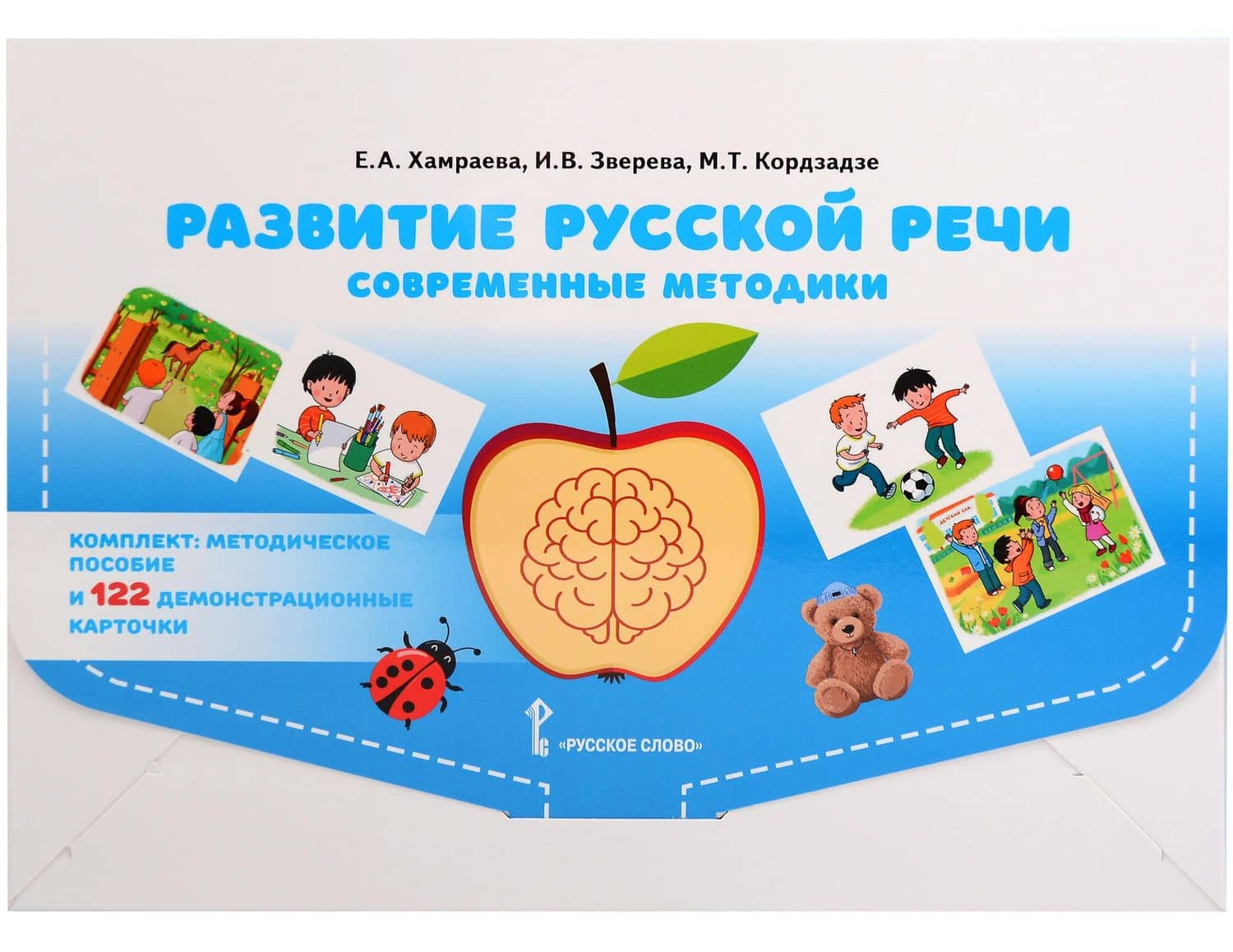 Развитие русской речи у детей дошкольного возраста. Современные методики (Методическое пособие +122 демонстрационные карточки) — Елизавета Александровна Хамраева