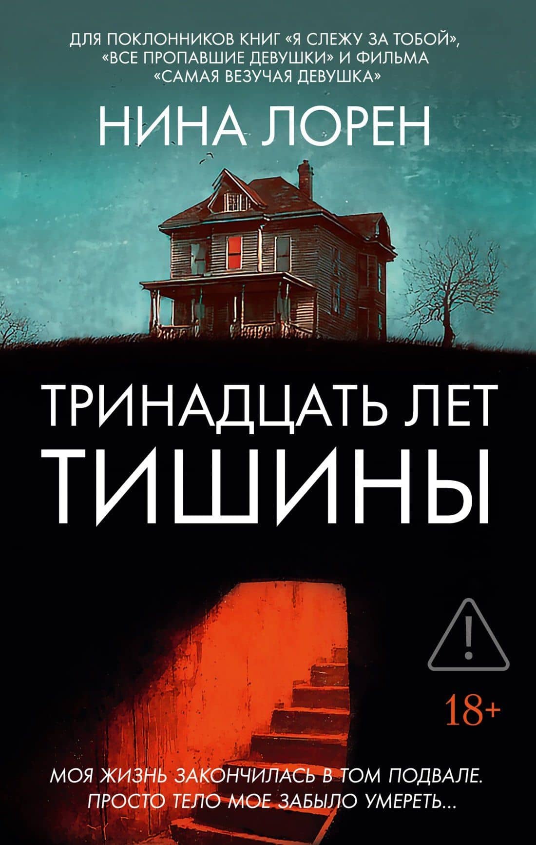 Тринадцать лет тишины — Нина Лорен