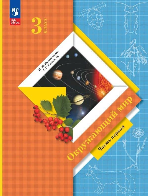 Окружающий мир. 3 класс. Учебное пособие. В двух частях. Часть 1. ФГОС 2021 — Галина Серафимовна Калинова