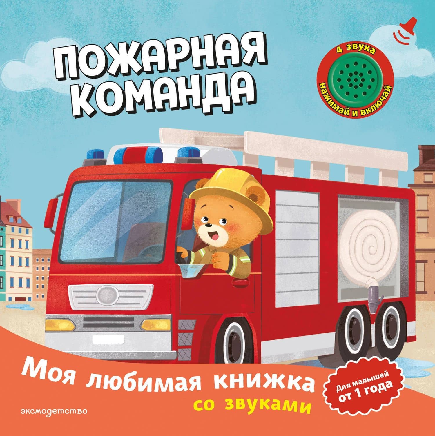 Пожарная команда (с музыкальным модулем)