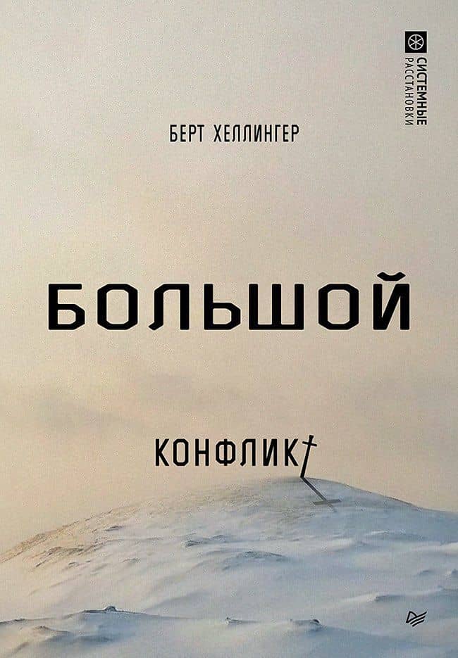 Большой конфликт — Берт Хеллингер
