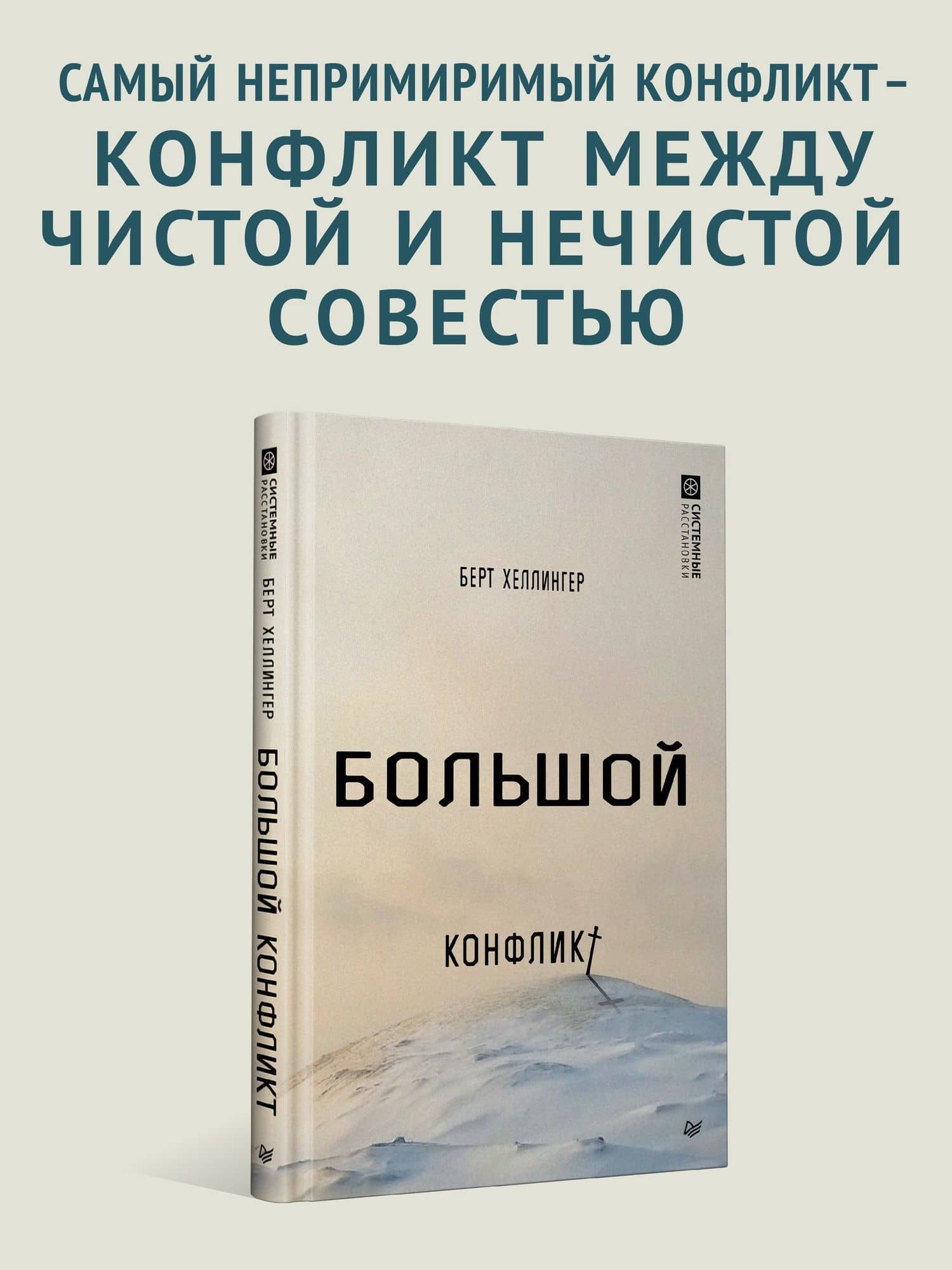 Большой конфликт — Берт Хеллингер (2)