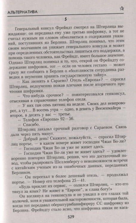 Испанский вариант — Юлиан Семенович Семенов (3)