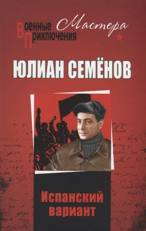 Испанский вариант — Юлиан Семенович Семенов