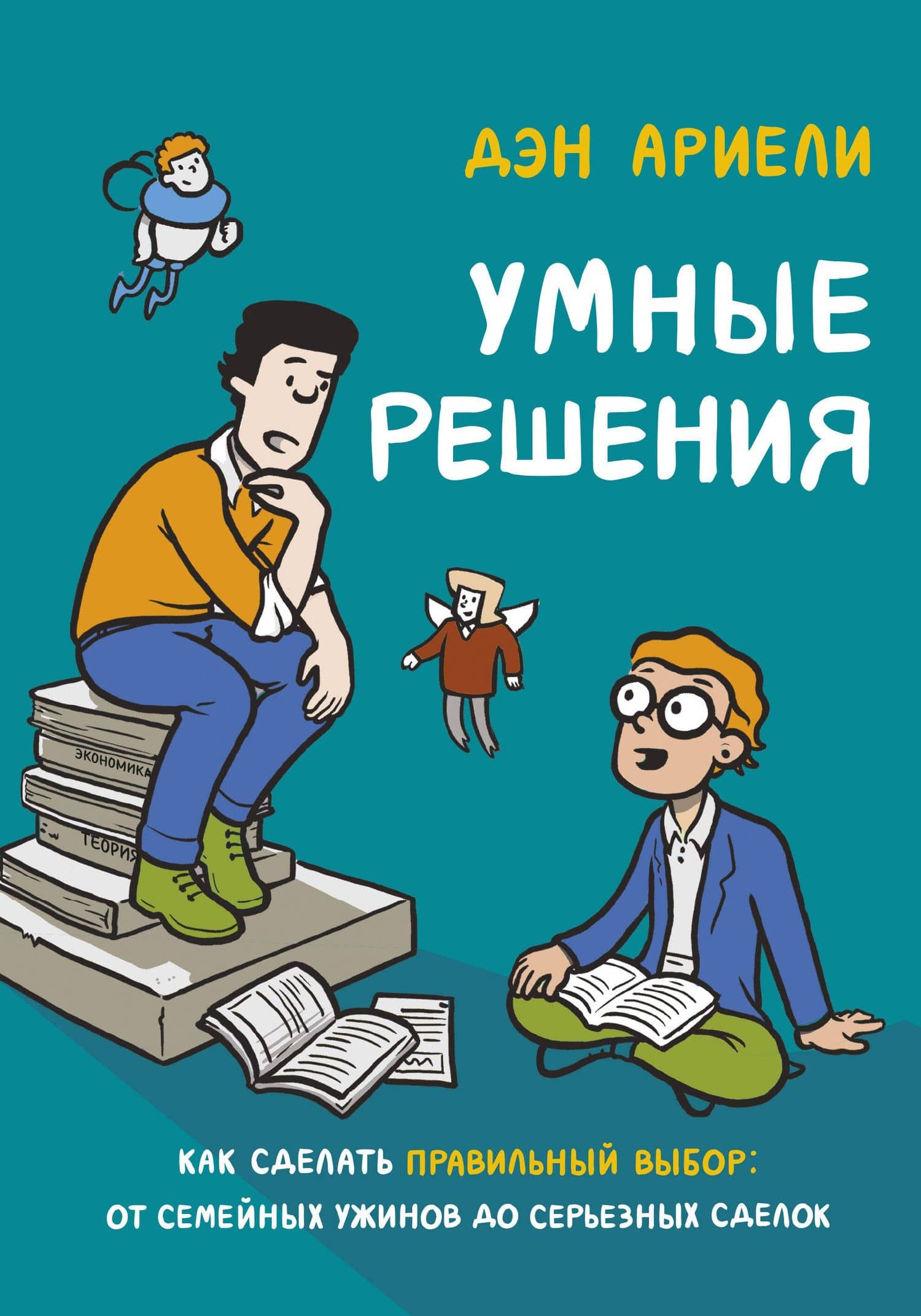 Умные решения. Как сделать правильный выбор: от семейных ужинов до серьезных сделок — Дэн Ариели