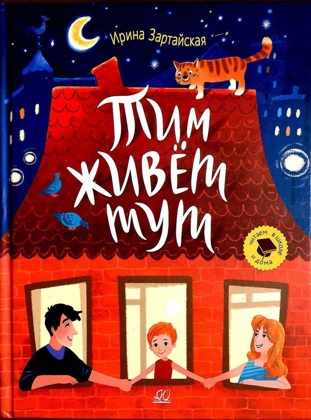 Тим живет тут. Рассказы — Ирина Вадимовна Зартайская