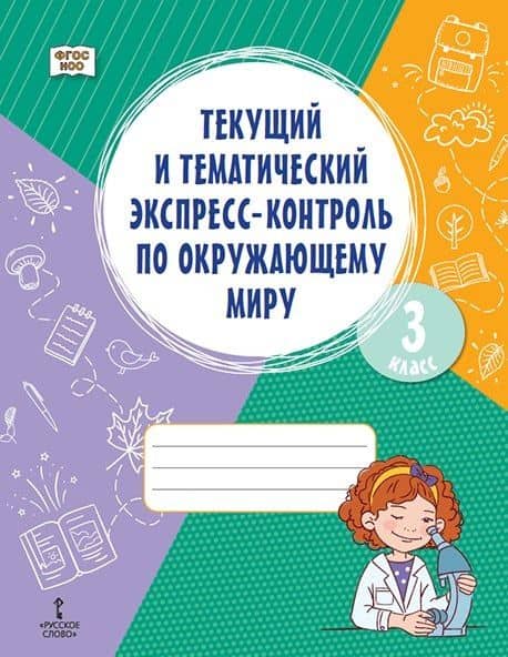 Текущий и тематический экспресс-контроль по окружающему миру. 3 класс. Рабочая тетрадь — Алевтина Рюриковна Федорова