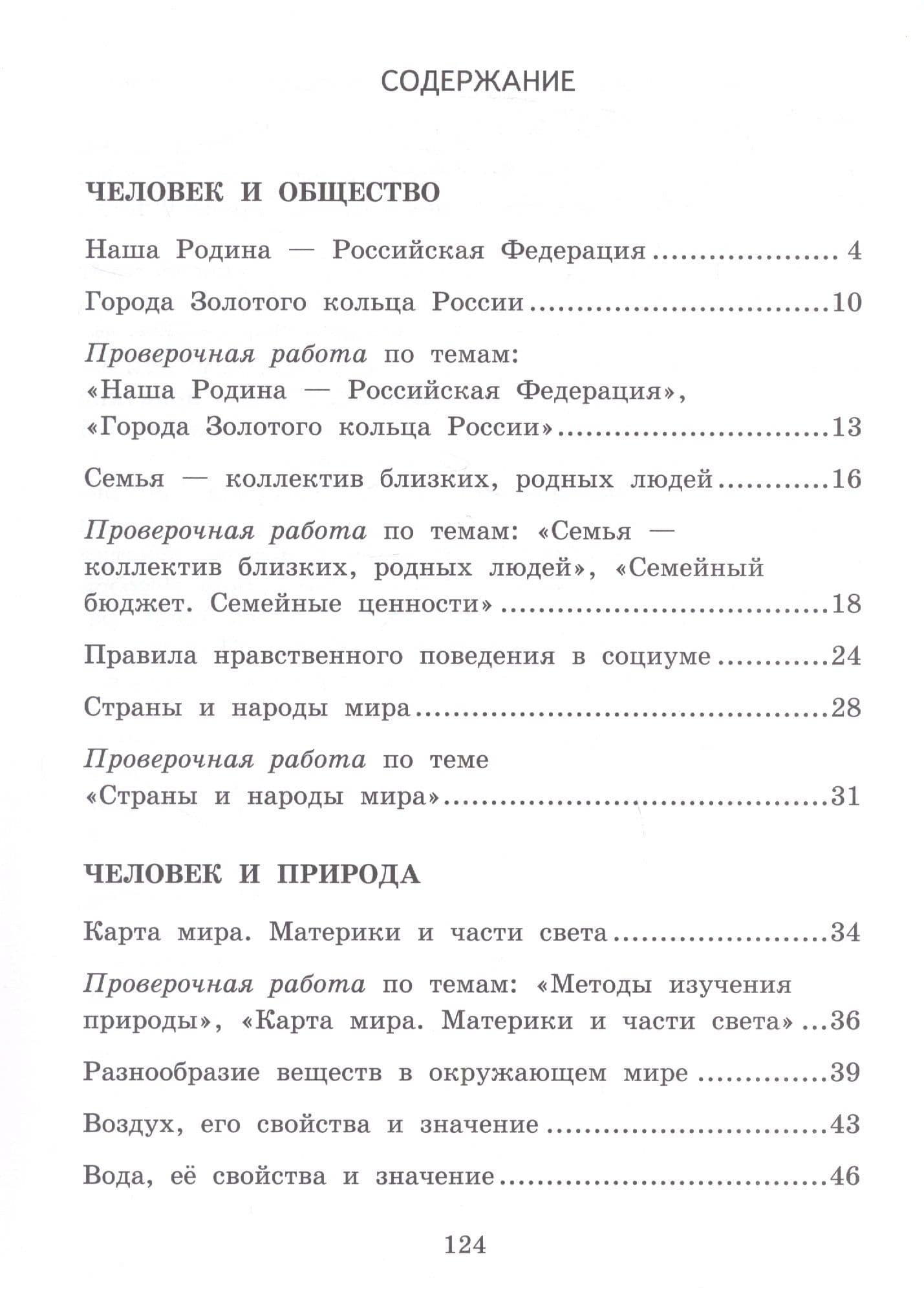 Текущий и тематический экспресс-контроль по окружающему миру. 3 класс. Рабочая тетрадь — Алевтина Рюриковна Федорова (2)
