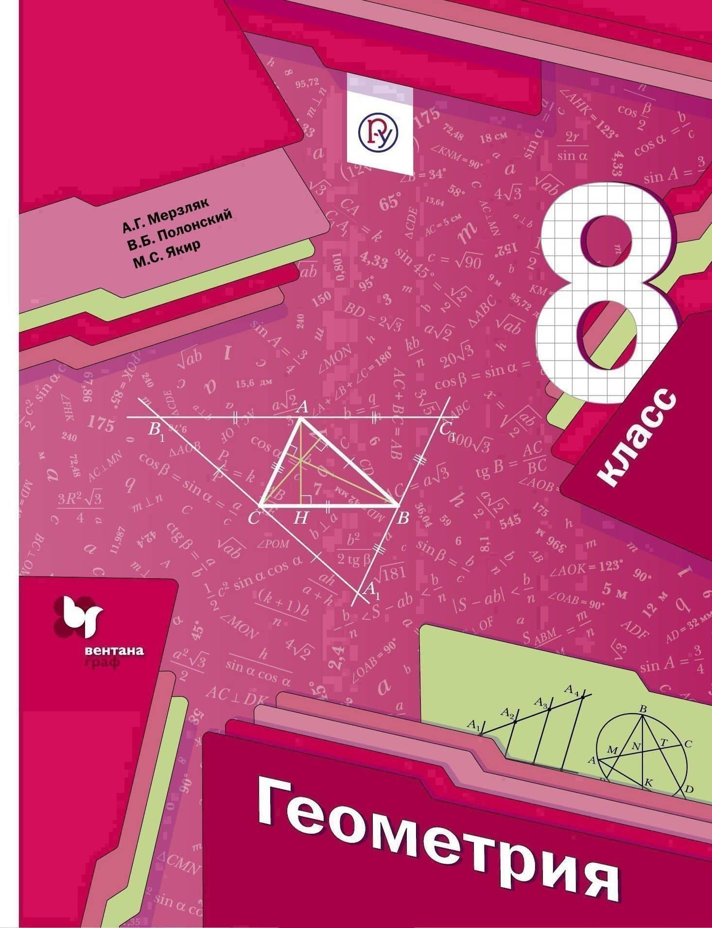 Геометрия. 8 кл. Учебник. Изд.1