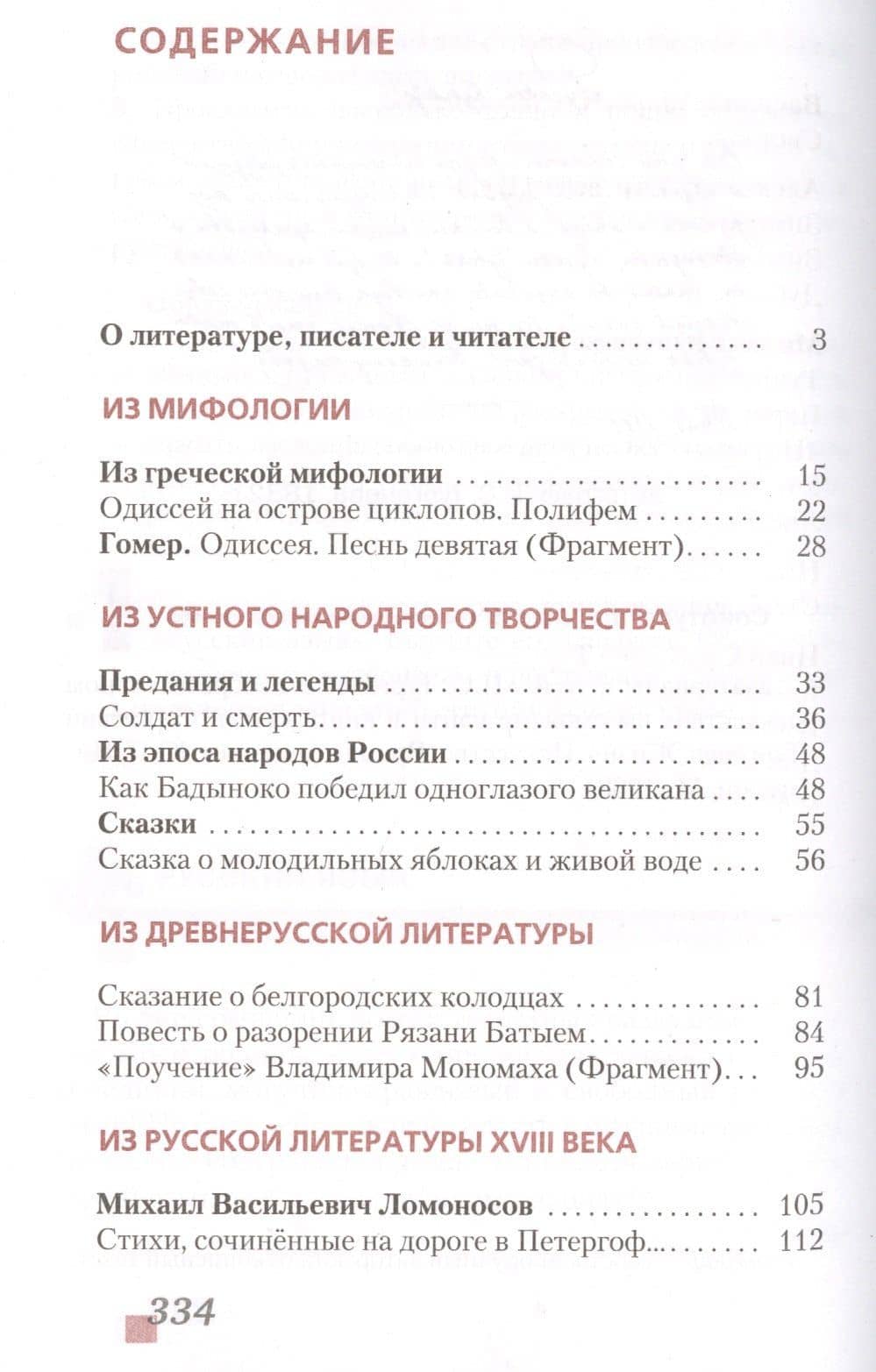 Литература. 6 класс. Учебник. Часть первая — Геннадий Самуйлович Меркин (2)
