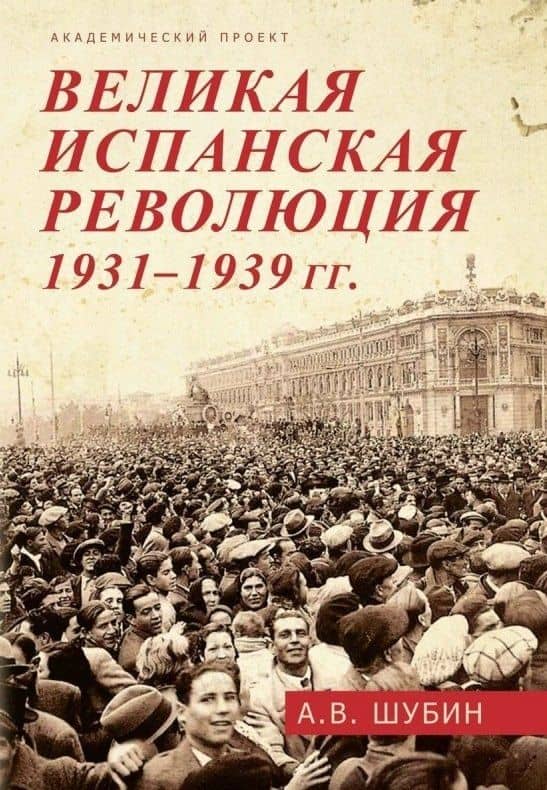 Великая испанская революция 1931-1939 гг. — Александр Владленович Шубин