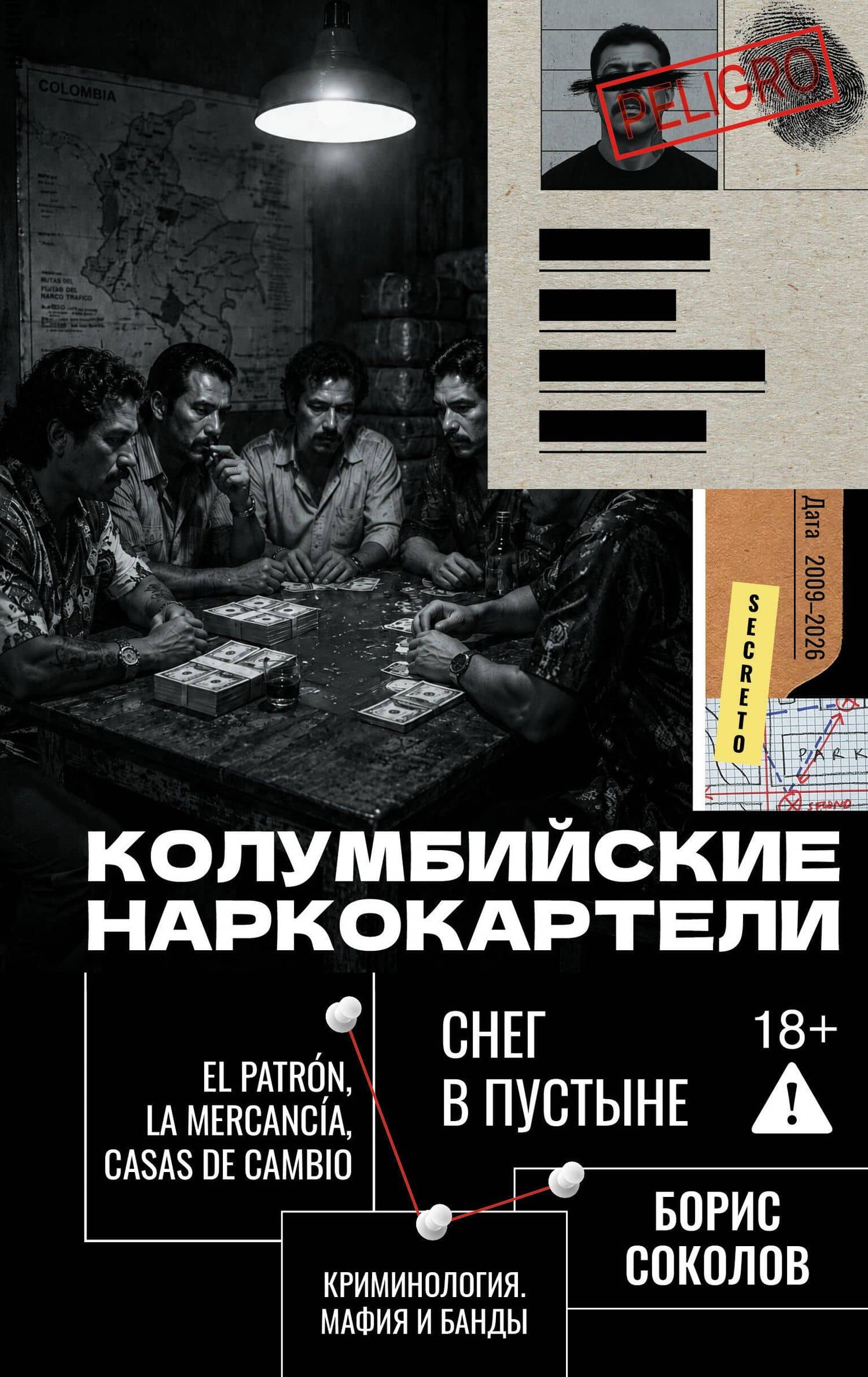 Колумбийские наркокартели. Снег в пустыне — Борис Вадимович Соколов