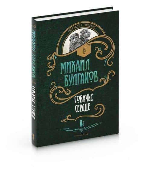 Собачье сердце: повести — Булгаков Михаил Афанасьевич (2)