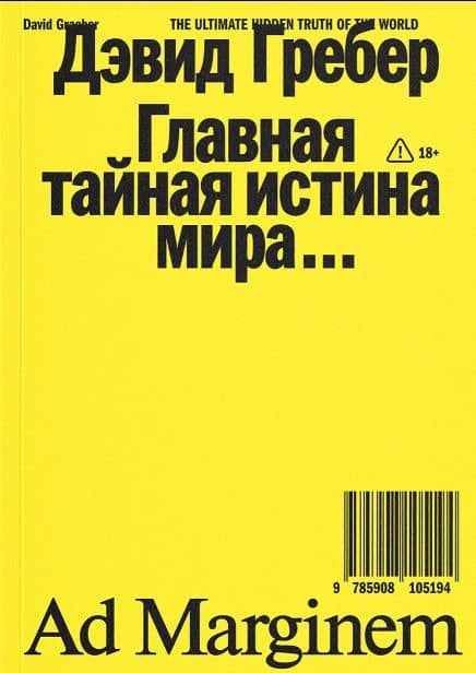 Главная тайная истина мира… — Дэвид Гребер