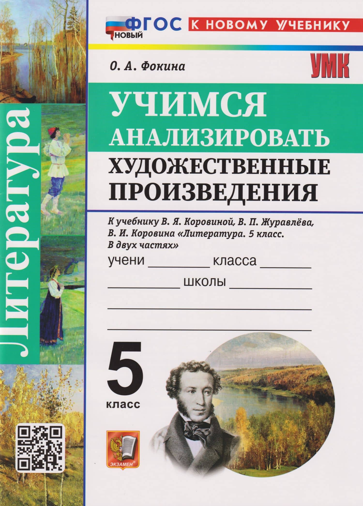 Литература. 5 класс. Учимся анализировать художественные произведения. К учебнику В.Я. Коровиной, В.П. Журавлева, В.И. Коровина "Литература. 5 класс. В двух частях" — Ольга Анатольевна Фокина (3)