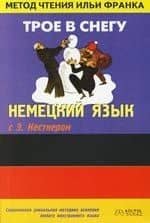 Немецкий язык с Э. Кестнером " Трое в снегу": Пособие для чтения