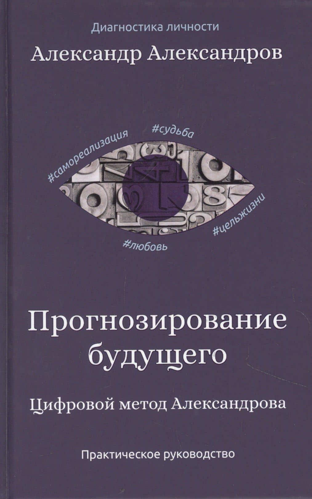 Прогнозирование будущего. Цифровой метод Александрова — Александр Федорович Александров