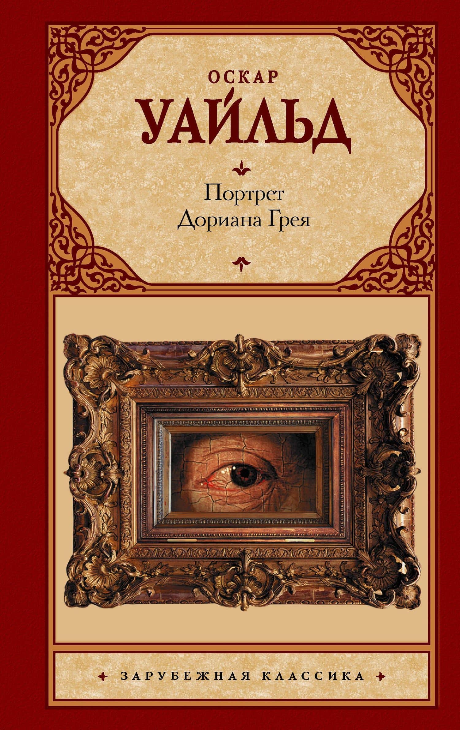 Портрет Дориана Грея : роман