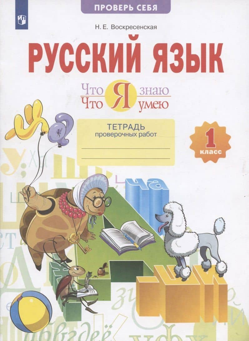 Русский язык. 1 класс. Что я знаю. Что я умею. Тетрадь проверочных работ — Надежда Евгеньевна Воскресенская (2)