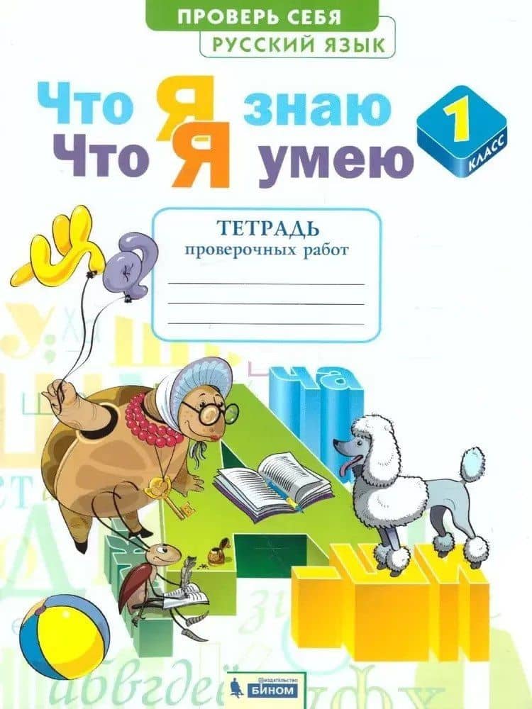 Русский язык. 1 класс. Что я знаю. Что я умею. Тетрадь проверочных работ — Надежда Евгеньевна Воскресенская
