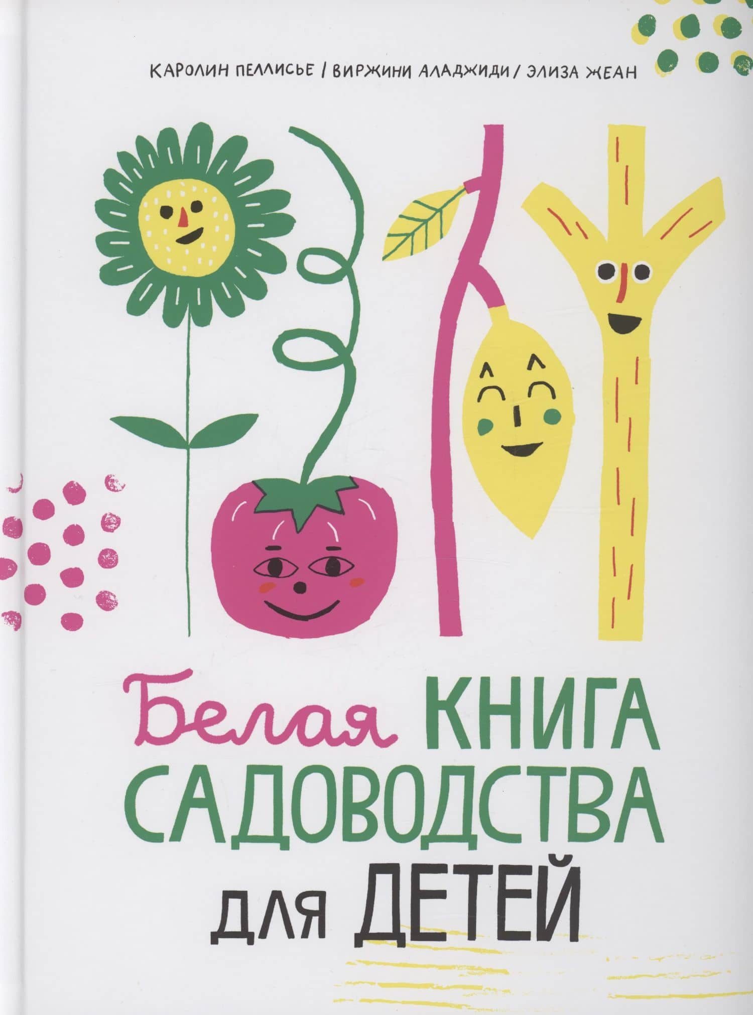 Белая книга садоводства для детей — Виржини Аладжиди