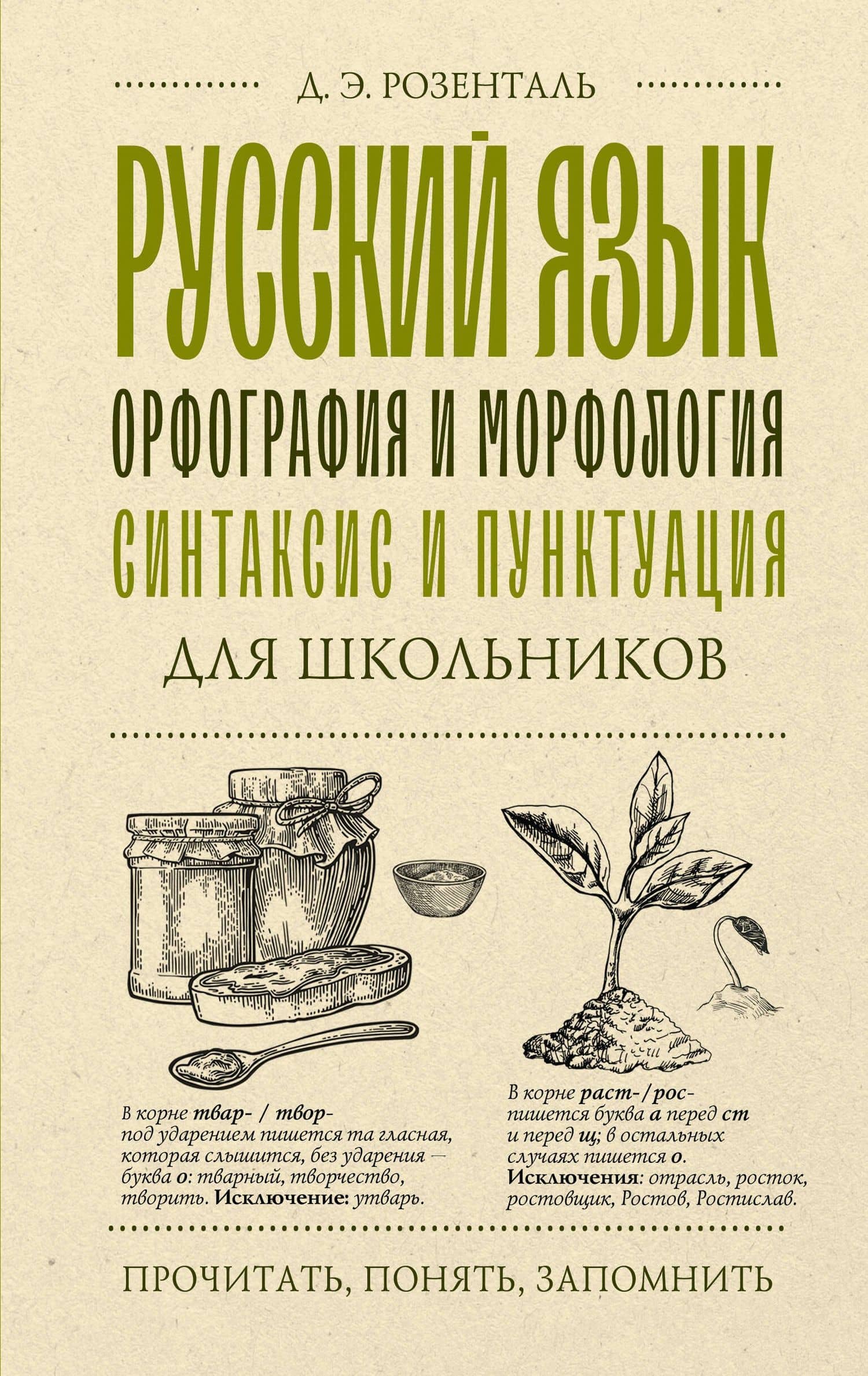 Русский язык для школьников. Орфография и морфология. Синтаксис и пунктуация — Дитмар Эльяшевич Розенталь