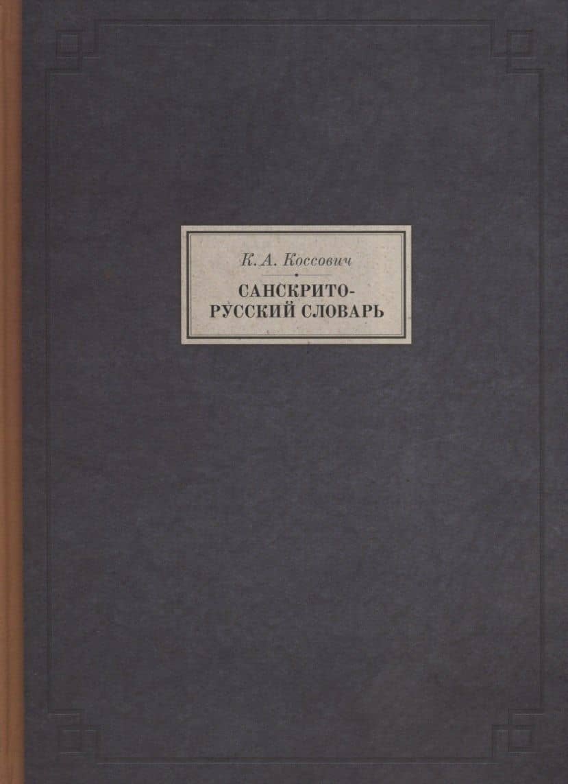 Санскрито-русский словарь (3 изд.) (BiblSanscritica/т.10) Коссович — Каэтан Андреевич Коссович