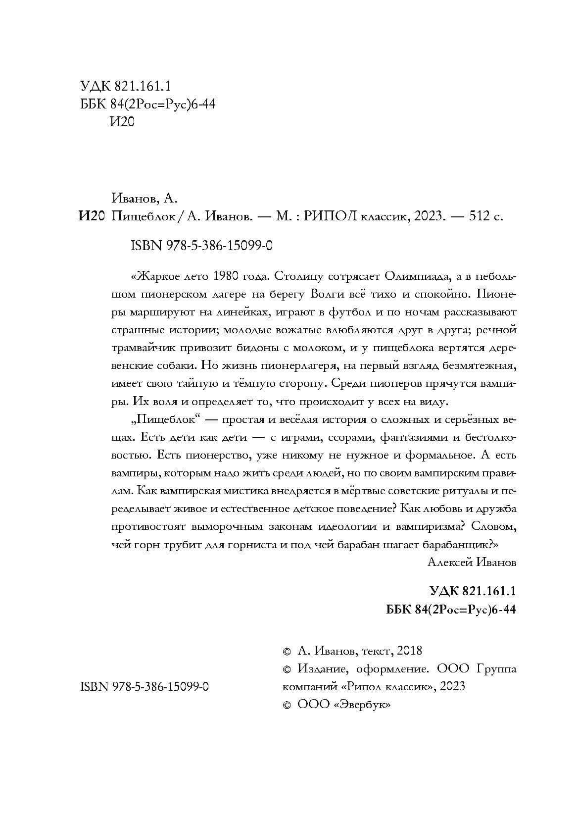Пищеблок — Алексей Викторович Иванов (3)