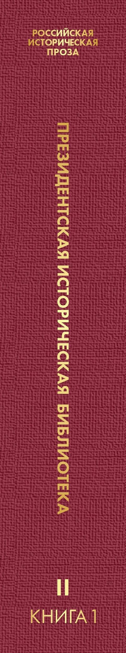 Российская историческая проза. Том 2. Книга 1 — Владимир Сергеевич Соловьев (3)