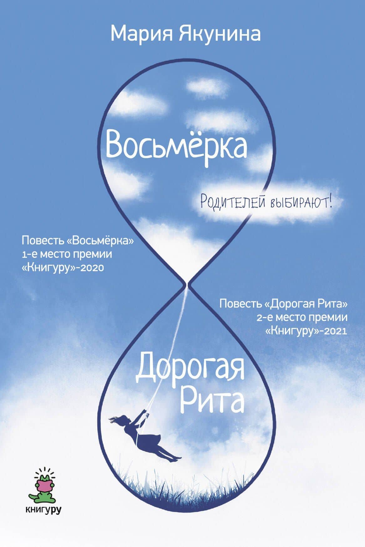 Восьмерка. Дорогая Рита: повести — Мария Якунина