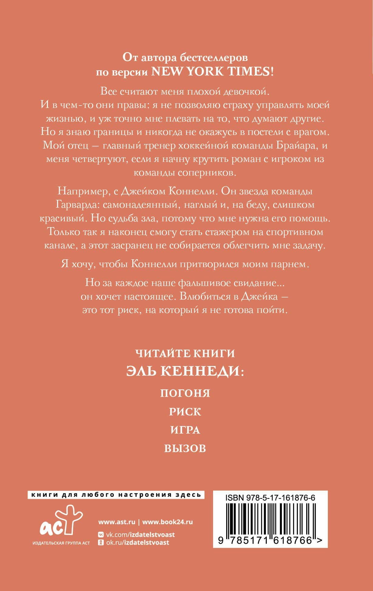 Риск — Эль Кеннеди (2)