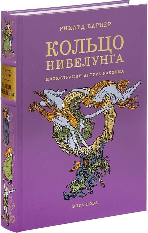 Кольцо Нибелунга — Рихард Вагнер