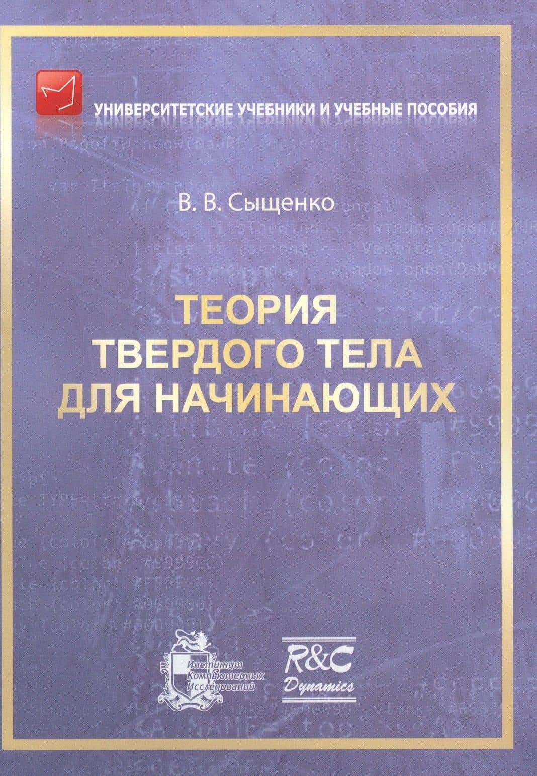 Теория твердого тела для начинающих