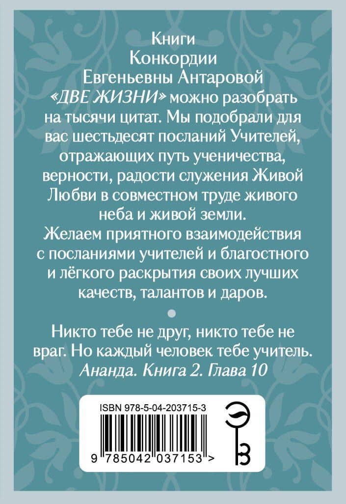 Оракул Две жизни. Послания учителей — Конкордия Евгеньевна Антарова (2)