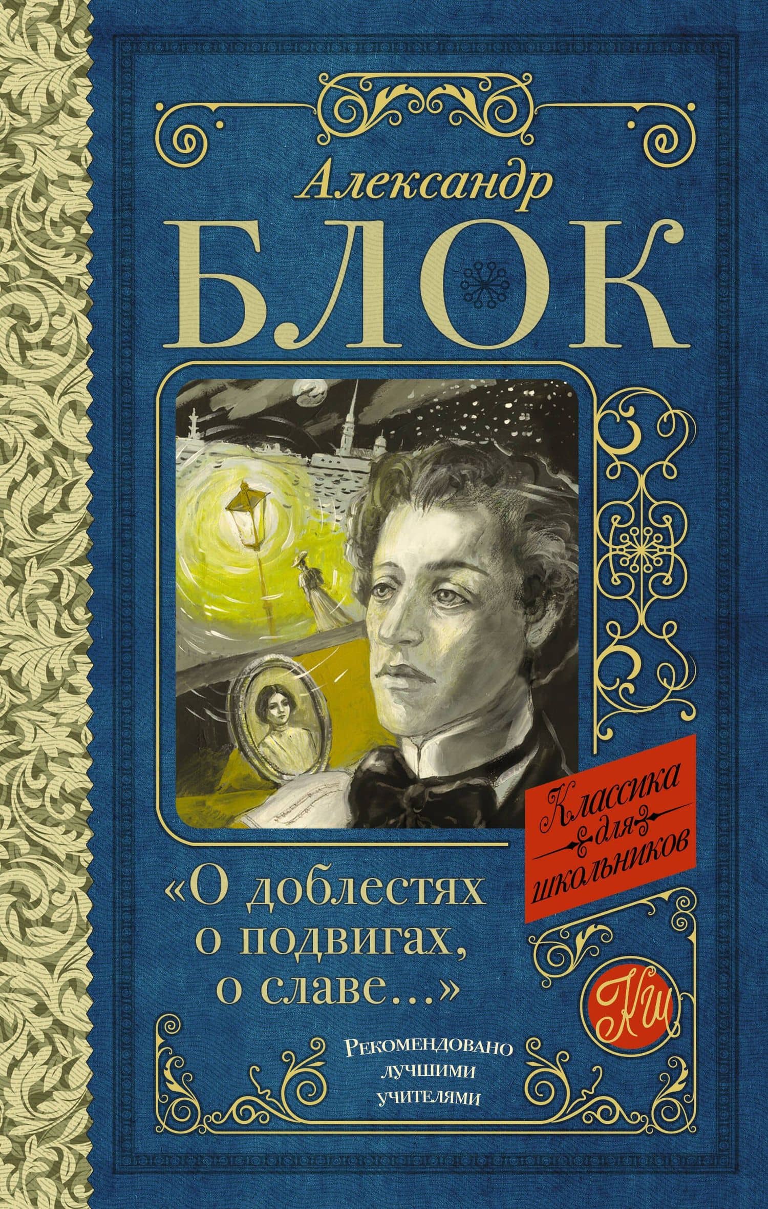 "О доблестях, о подвигах, о славе..." — Александр Александрович Блок