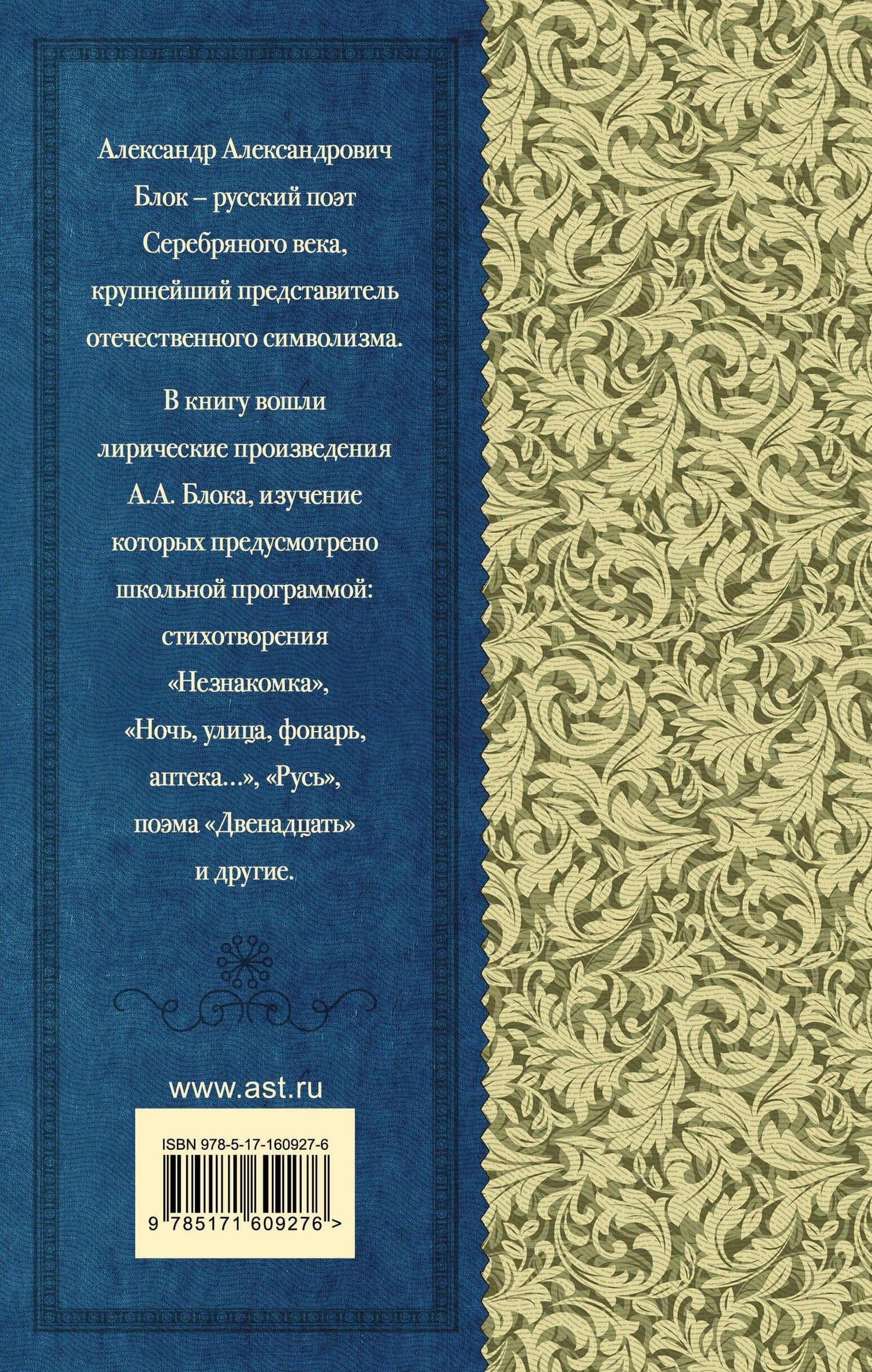 "О доблестях, о подвигах, о славе..." — Александр Александрович Блок (2)