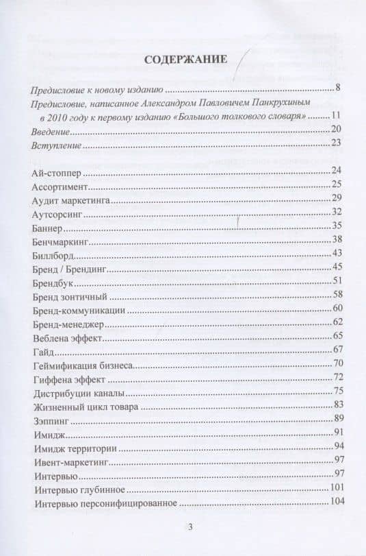 Маркетинг. Большой толковый словарь Александра Панкрухина — Игорь Станиславович Березин (2)