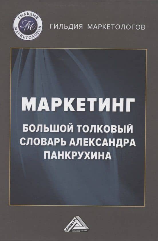 Маркетинг. Большой толковый словарь Александра Панкрухина — Игорь Станиславович Березин