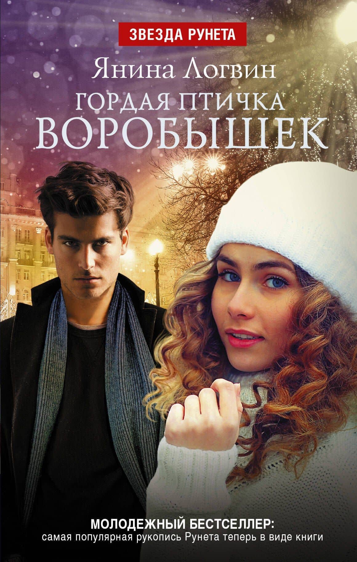 Гордая птичка Воробышек — Янина Аркадьевна Логвин