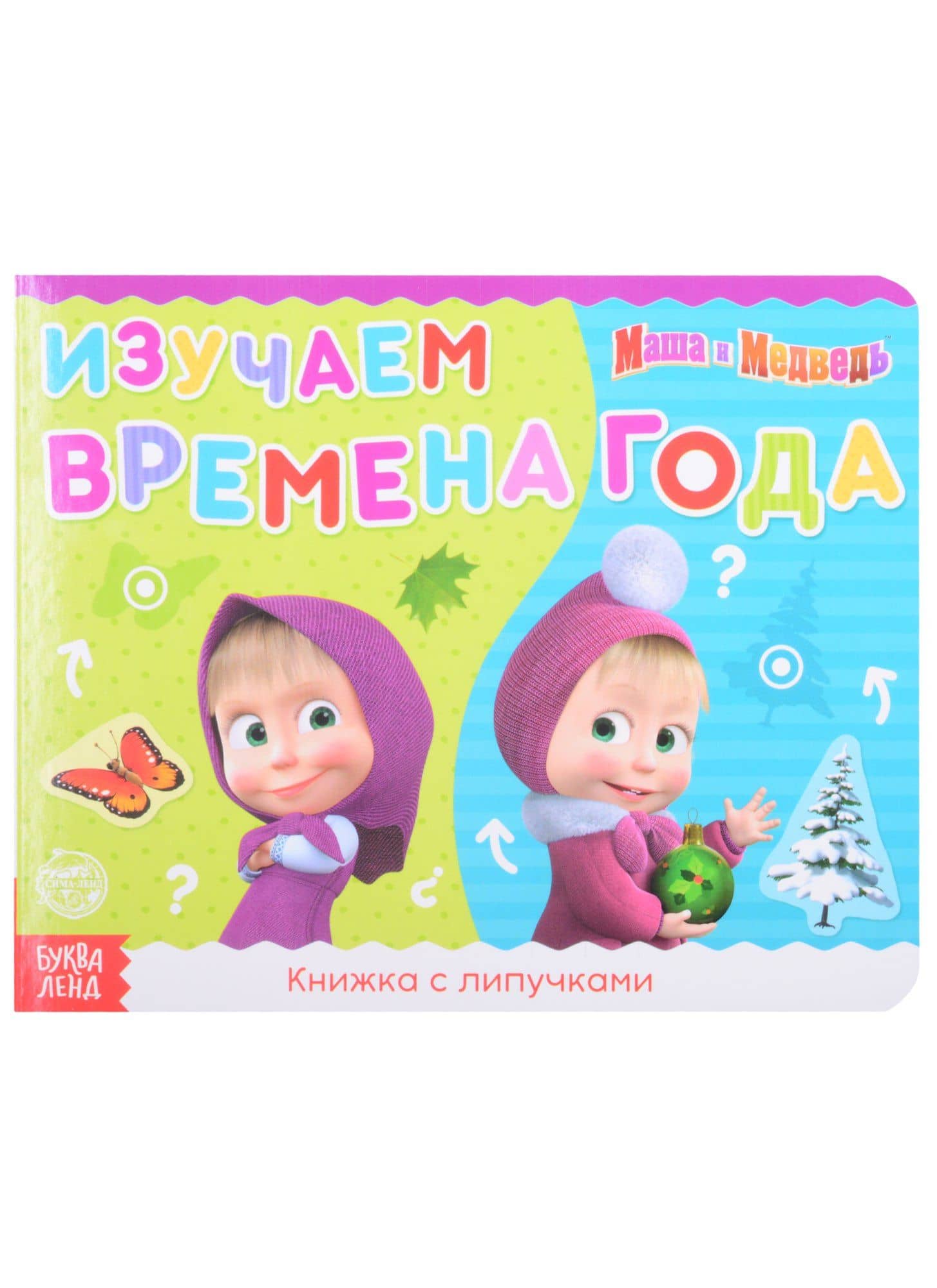 Книжка с липучками "Маша и Медведь. Времена года" — Е. Сачкова