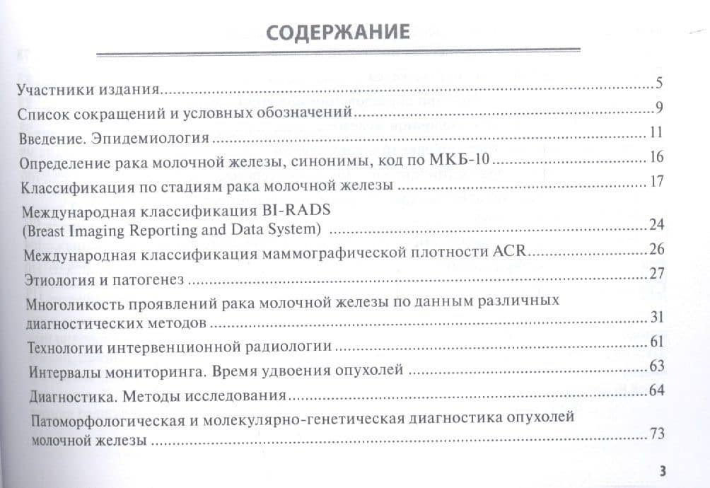 100 страниц о многоликости рака молочной железы: руководство для врачей — Надежда Ивановна Рожкова (2)