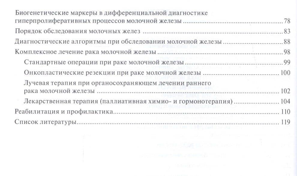 100 страниц о многоликости рака молочной железы: руководство для врачей — Надежда Ивановна Рожкова (3)